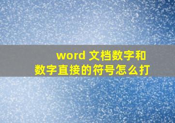 word 文档数字和数字直接的符号怎么打